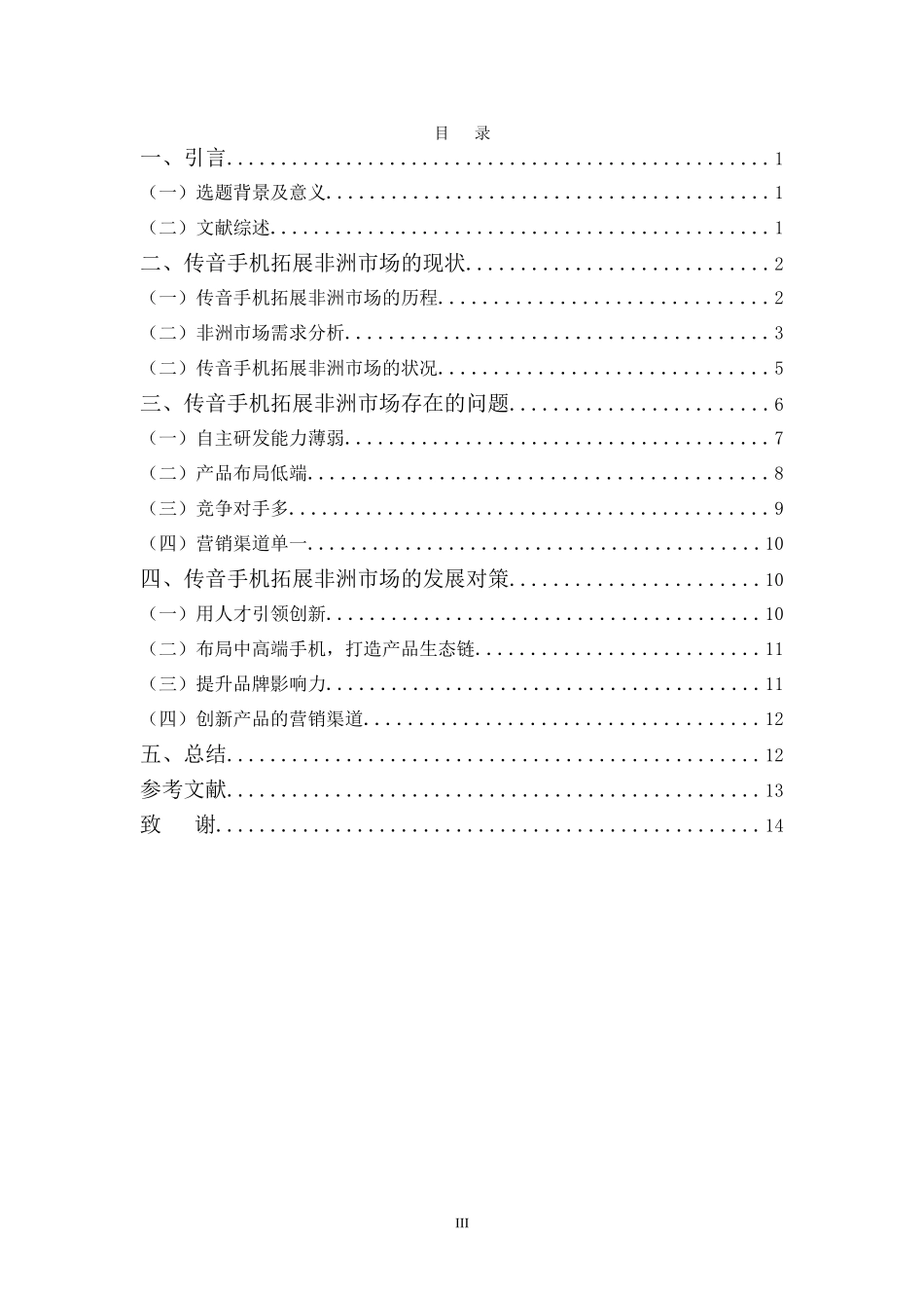22年-国际经济与贸易(本)-浅析传音手机拓展非洲市场的问题及对策-2.doc_第3页