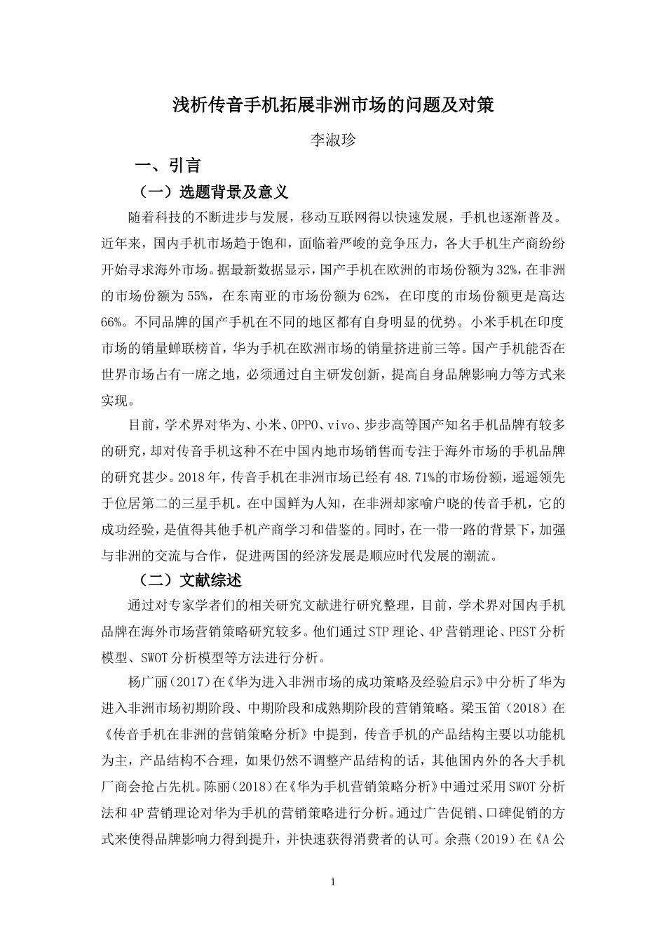 22年-国际经济与贸易(本)-浅析传音手机拓展非洲市场的问题及对策-2.doc_第4页