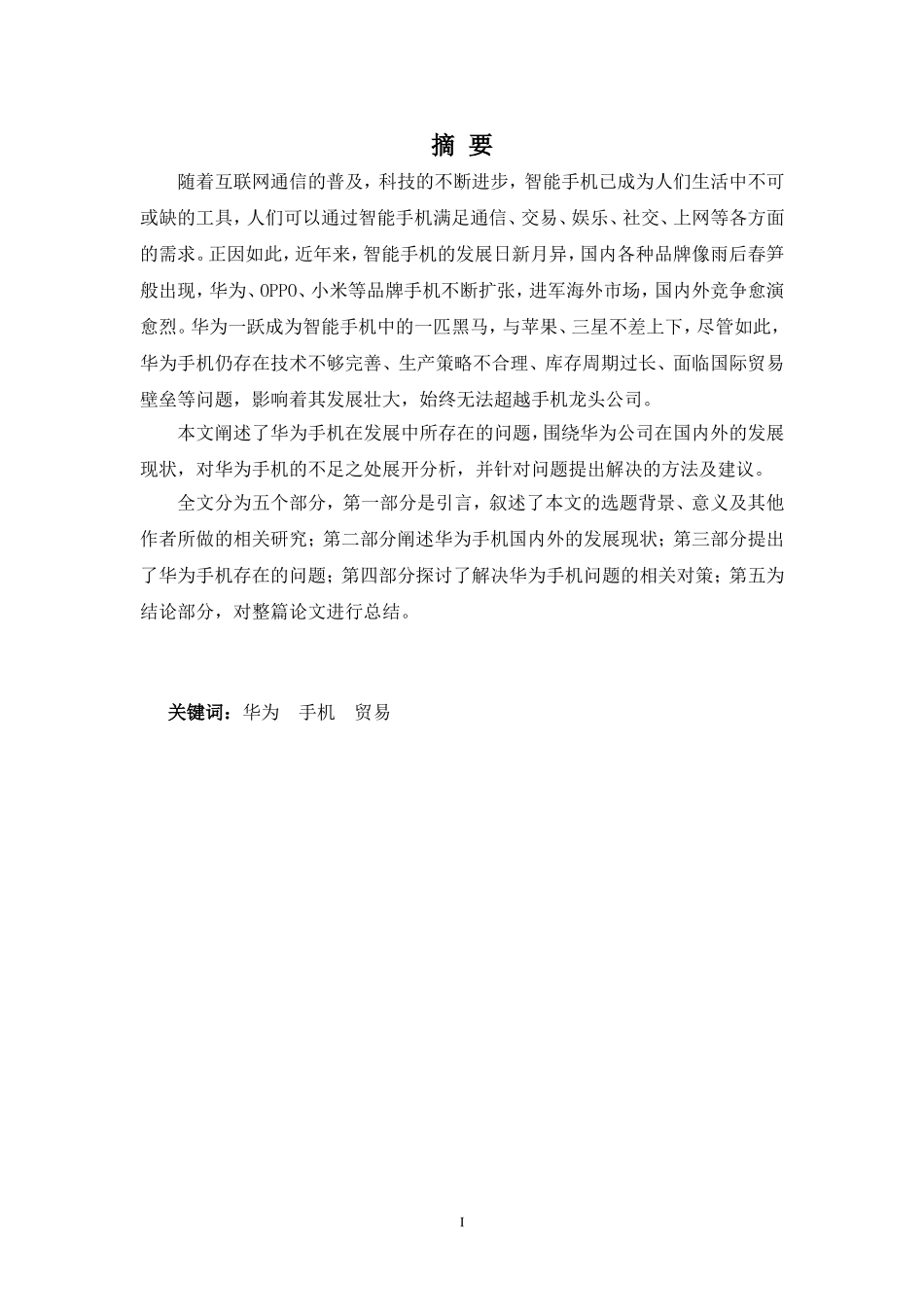 22年-国际经济与贸易(本)-浅析华为公司手机业务对外发展问题及对策-2.doc_第1页