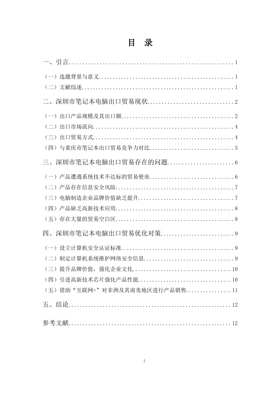 22年-国际经济与贸易(本)-浅析深圳市笔记本电脑出口现状-2.docx_第3页