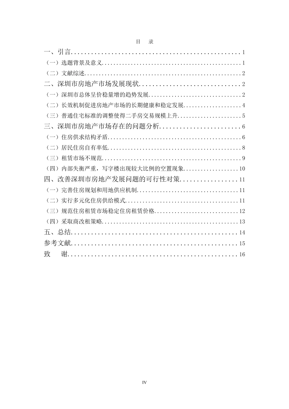 22年-国际经济与贸易(本)-浅析深圳市房地产市场的发展现状及对策-2.doc_第4页