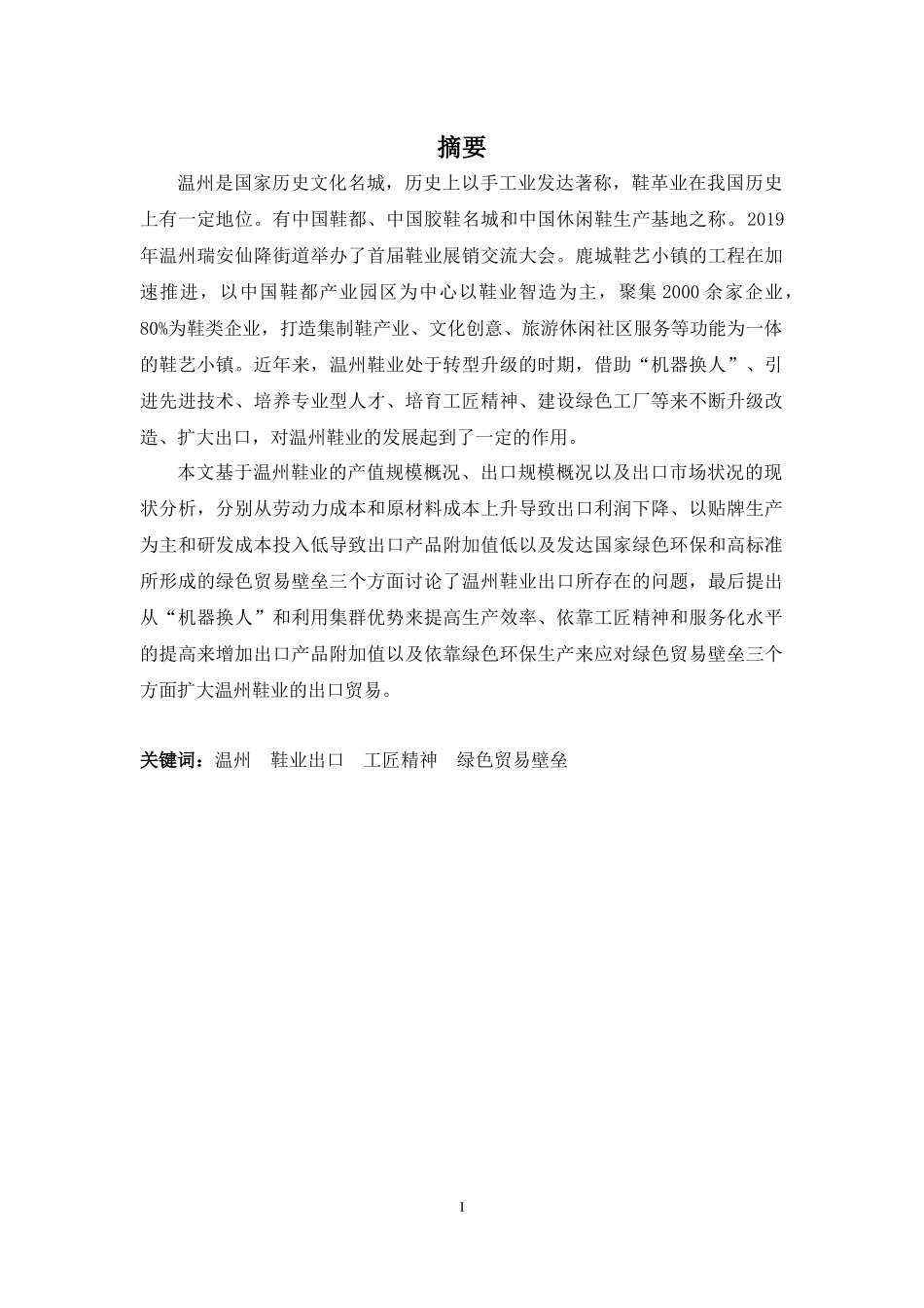 22年-国际经济与贸易(本)-浅析温州鞋业出口贸易的现状、问题和对策-2.docx_第1页