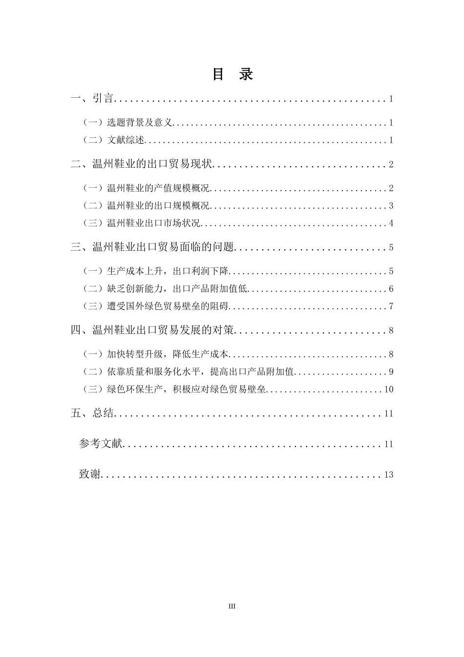 22年-国际经济与贸易(本)-浅析温州鞋业出口贸易的现状、问题和对策-2.docx_第3页