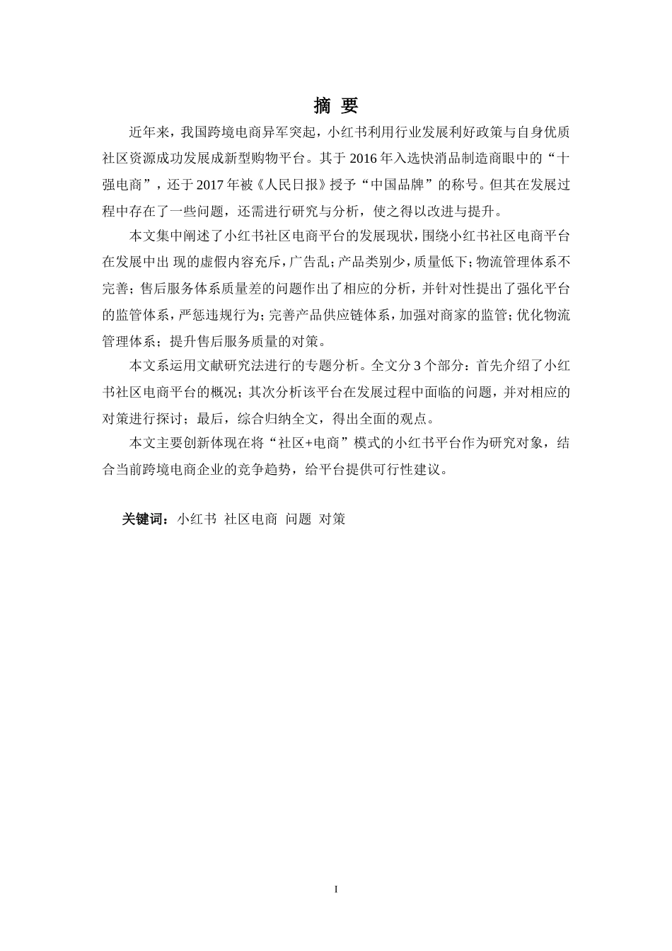 22年-国际经济与贸易(本)-浅析小红书社区电商平台的发展现状、问题及对策-.doc_第1页