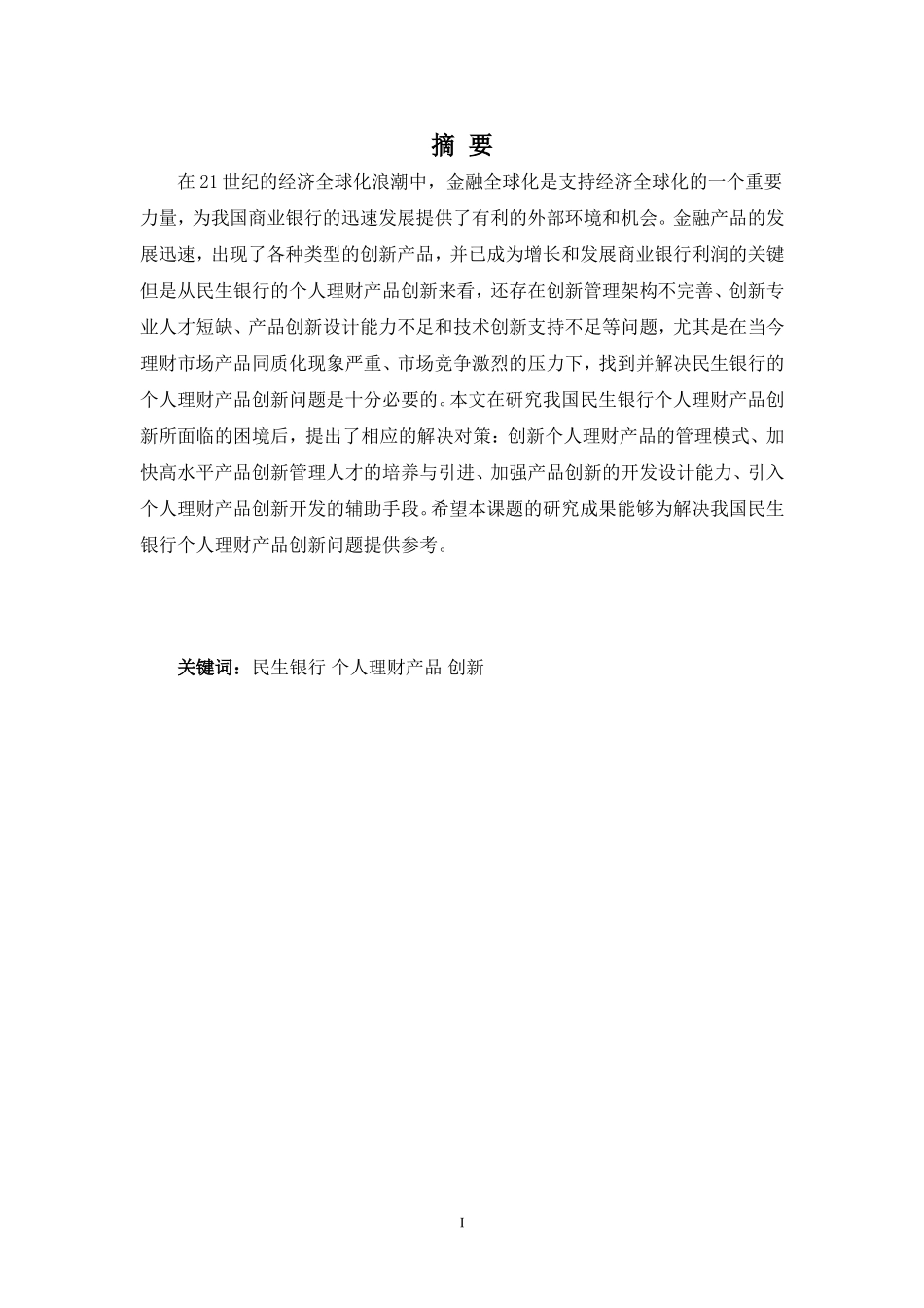22年-国际经济与贸易(本)-商业银行个人理财产品创新探析---以民生银行理财产品为例-.doc_第1页