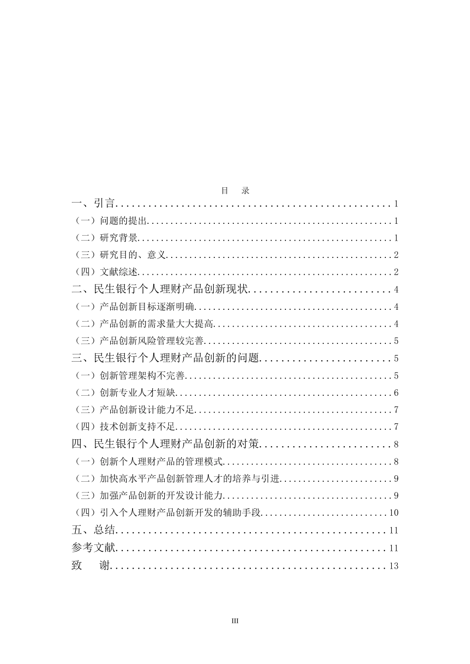 22年-国际经济与贸易(本)-商业银行个人理财产品创新探析---以民生银行理财产品为例-.doc_第3页
