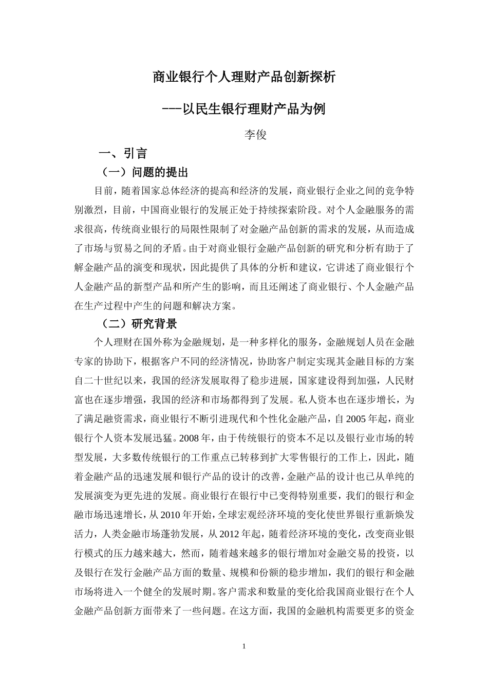 22年-国际经济与贸易(本)-商业银行个人理财产品创新探析---以民生银行理财产品为例-.doc_第4页
