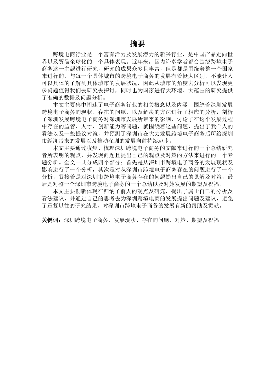 22年-国际经济与贸易(本)-深圳跨境电商现状及对策研究-2.docx_第1页