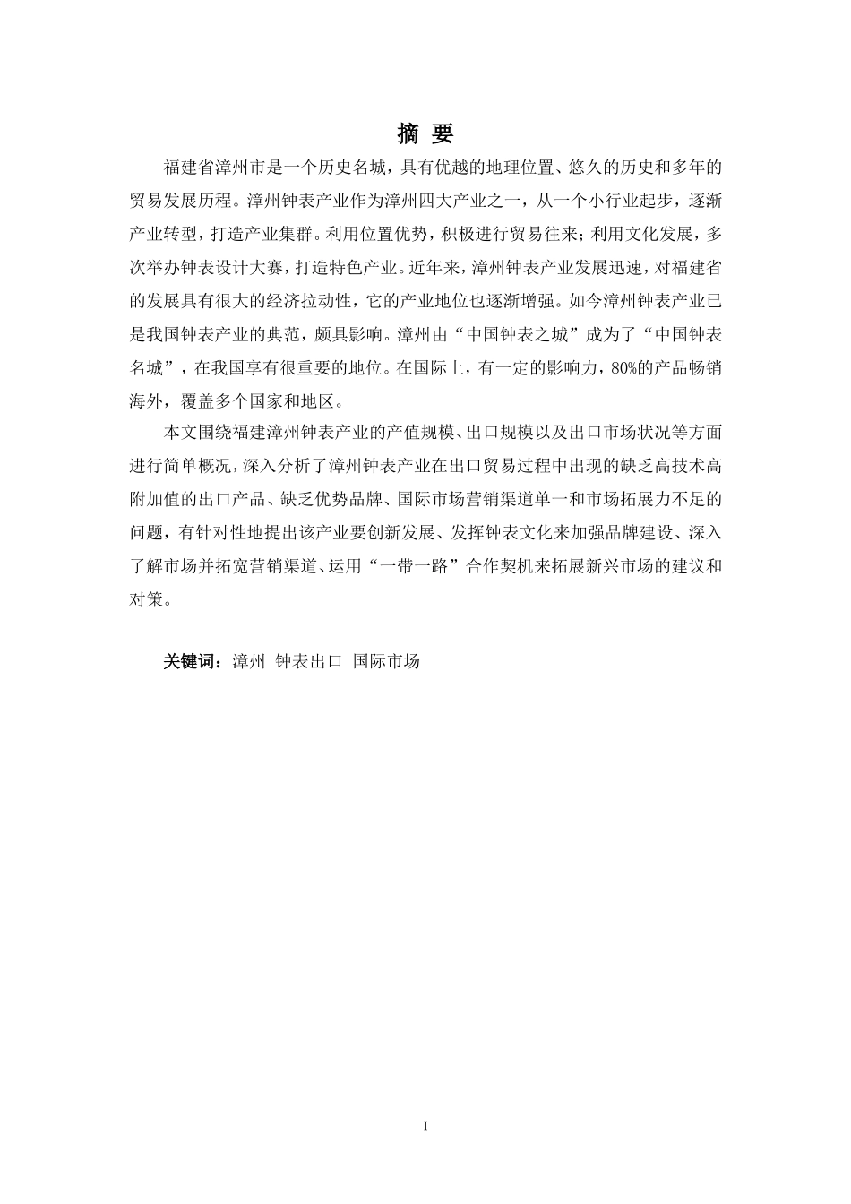 22年-国际经济与贸易(本)-试析福建漳州钟表产业出口贸易的现状、问题及对策-2.doc_第1页