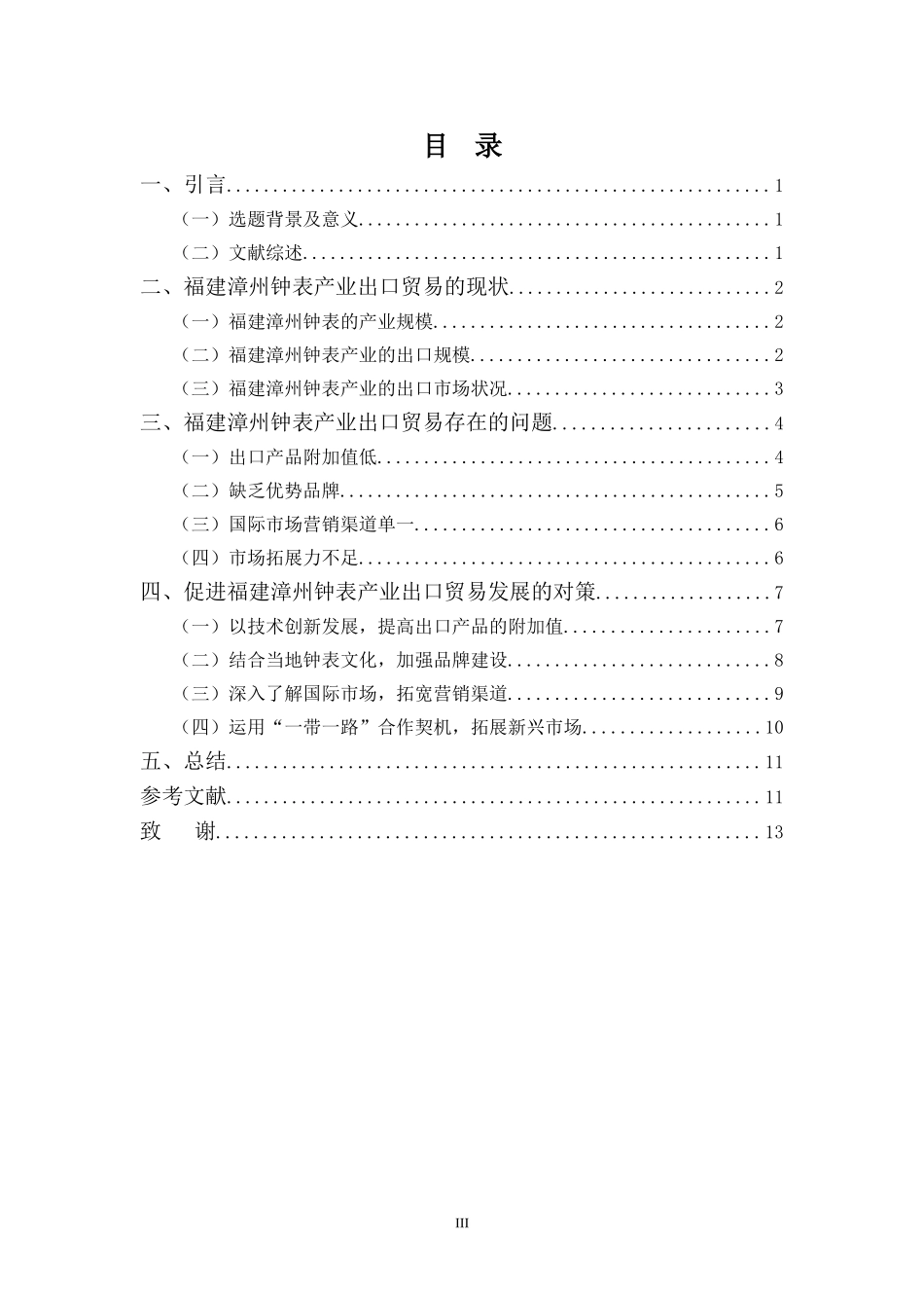22年-国际经济与贸易(本)-试析福建漳州钟表产业出口贸易的现状、问题及对策-2.doc_第3页