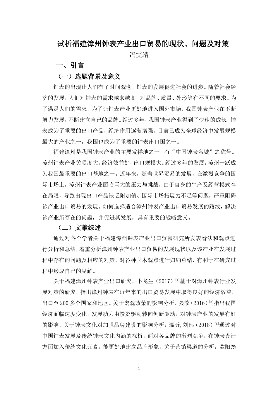22年-国际经济与贸易(本)-试析福建漳州钟表产业出口贸易的现状、问题及对策-2.doc_第4页