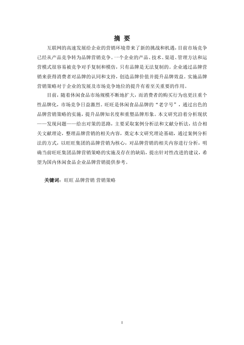22年-国际经济与贸易(本)-旺旺品牌营销策略浅析-2.doc_第1页