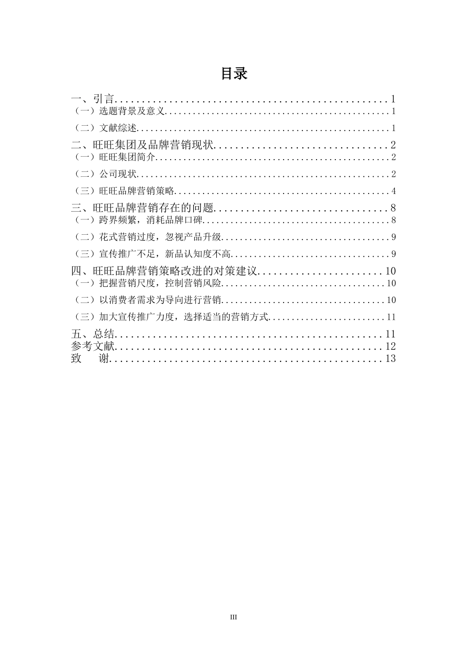 22年-国际经济与贸易(本)-旺旺品牌营销策略浅析-2.doc_第3页