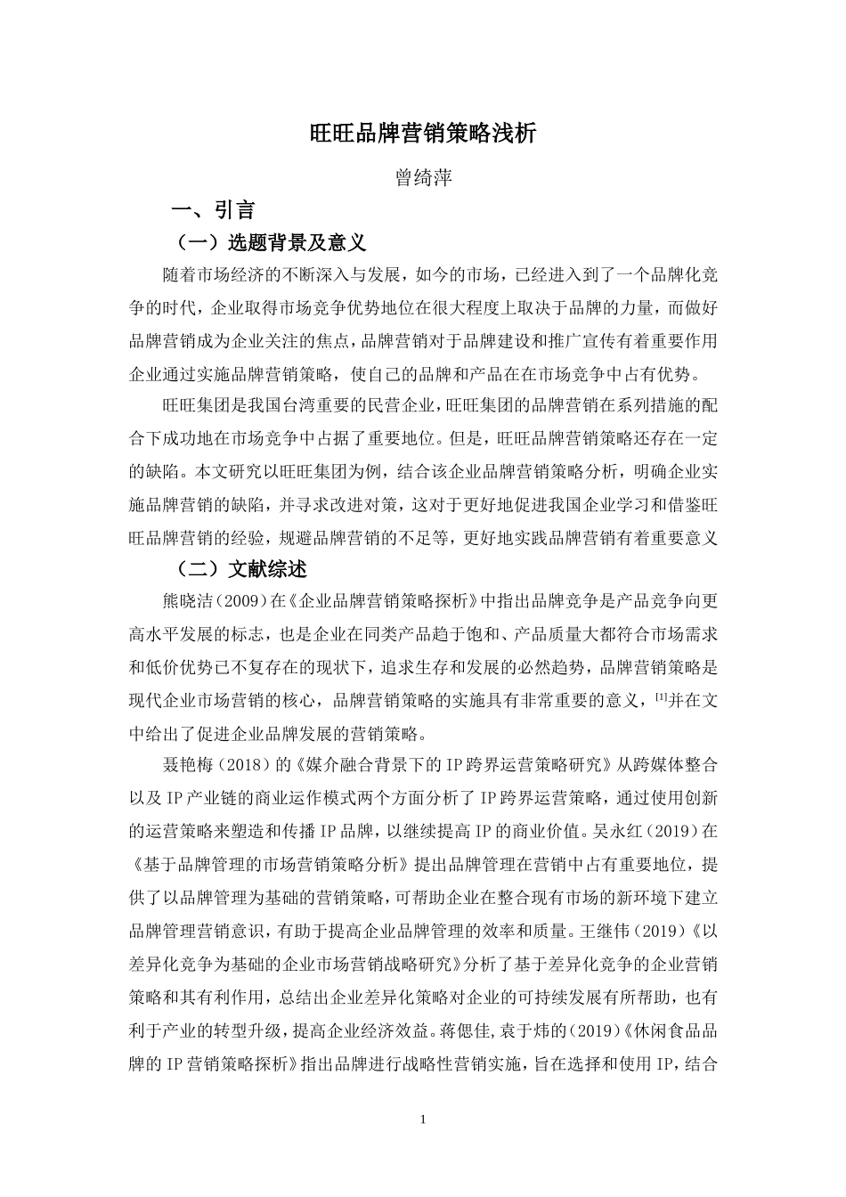 22年-国际经济与贸易(本)-旺旺品牌营销策略浅析-2.doc_第4页