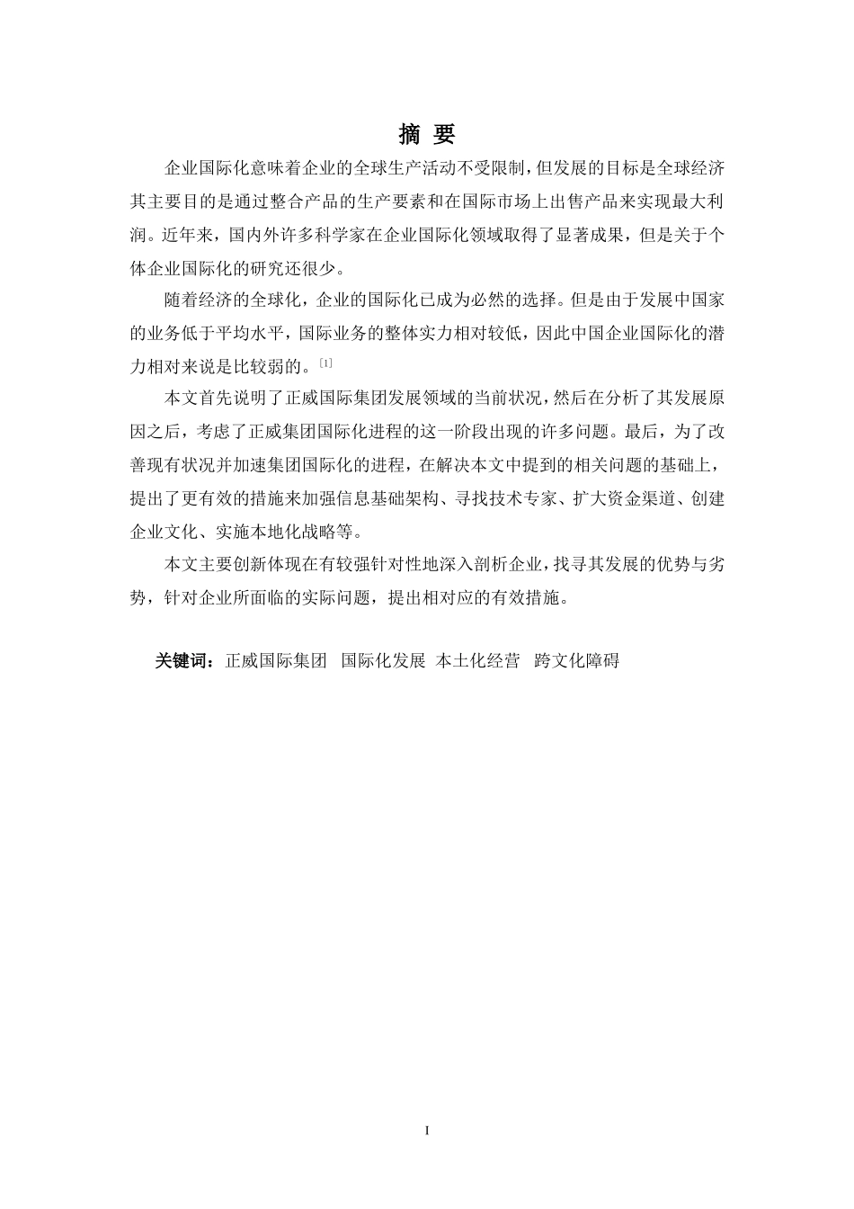 22年-国际经济与贸易(本)-正威国际集团国际化发展存在的问题及对策-2.doc_第1页