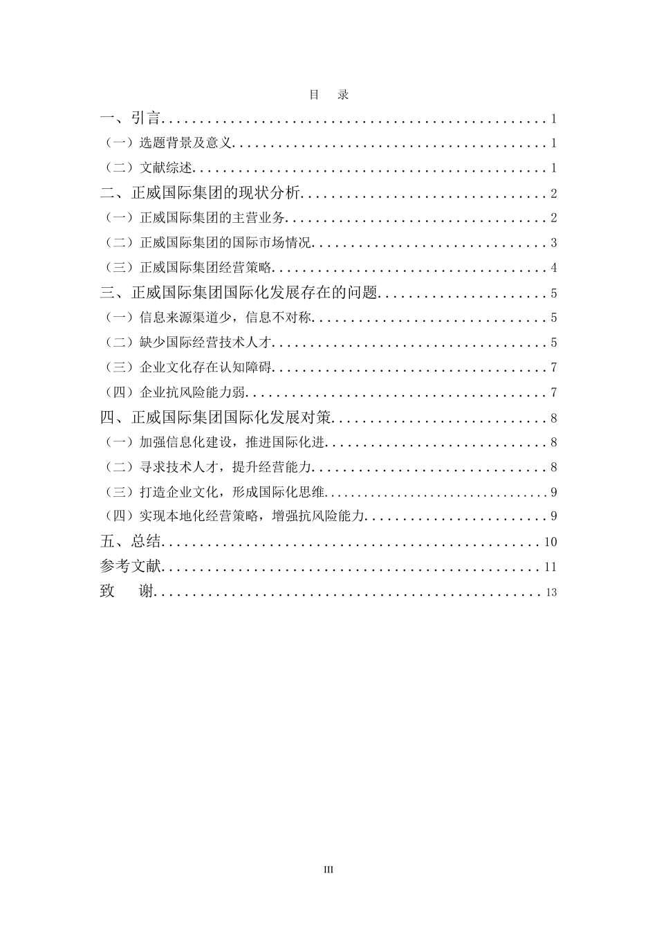 22年-国际经济与贸易(本)-正威国际集团国际化发展存在的问题及对策-2.doc_第3页