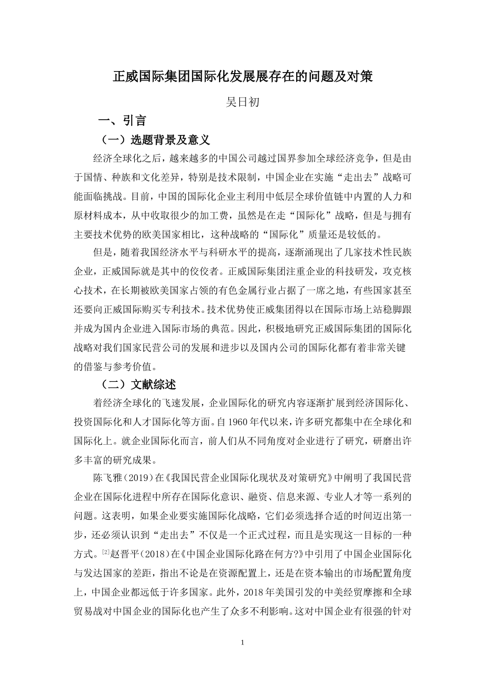 22年-国际经济与贸易(本)-正威国际集团国际化发展存在的问题及对策-2.doc_第4页