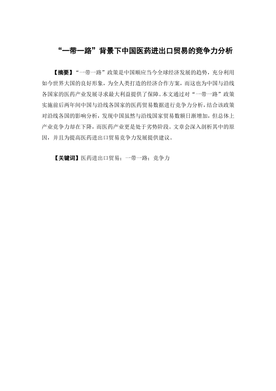 22年-国际经济与贸易-“一带一路”背景下中国医药进出口贸易的竞争力分析.doc_第1页