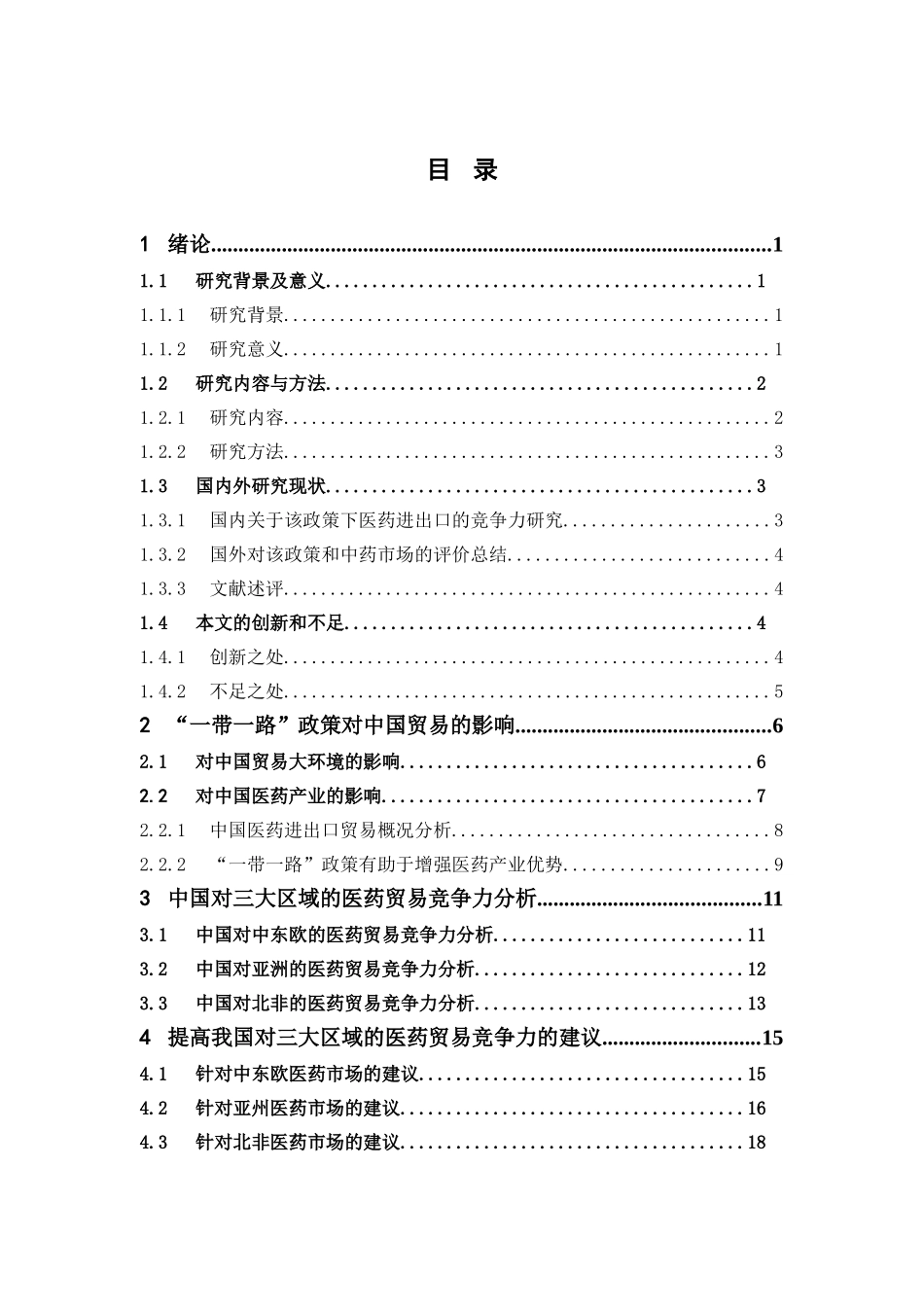 22年-国际经济与贸易-“一带一路”背景下中国医药进出口贸易的竞争力分析.doc_第3页