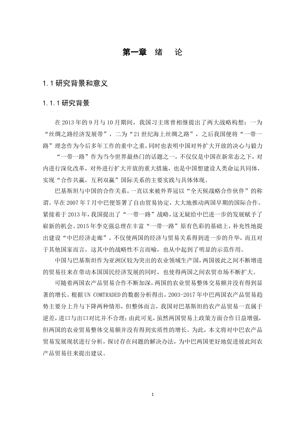 22年-国际经济与贸易-“一带一路”背景下中国与巴基斯坦农产品贸易现状、问题及对策.doc_第3页