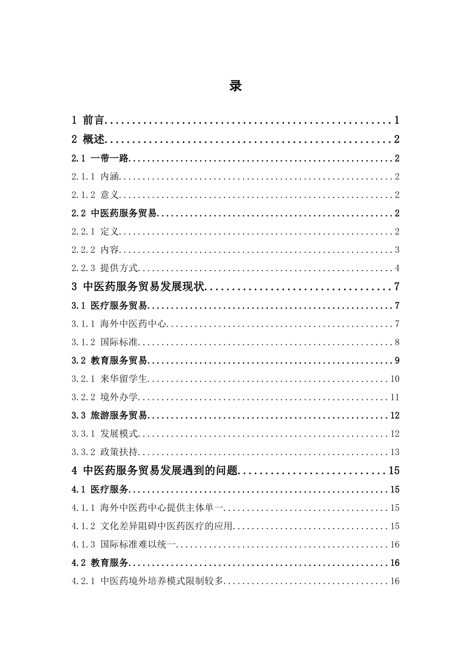 22年-国际经济与贸易-“一带一路”背景下中医药服务贸易发展研究.docx_第3页