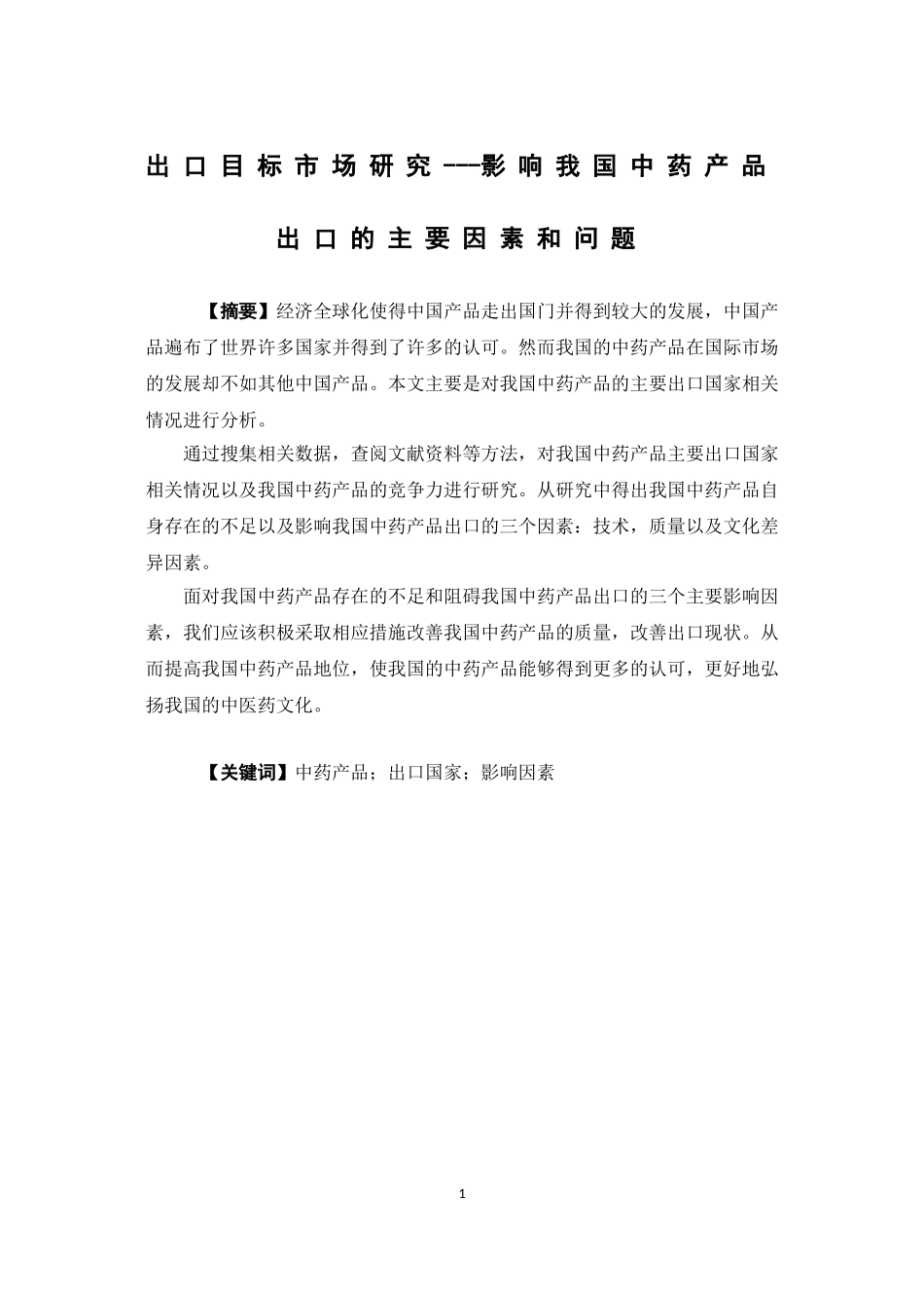 22年-国际经济与贸易-出口目标市场研究---影响我国中药产品出口的主要因素和问题.doc_第1页