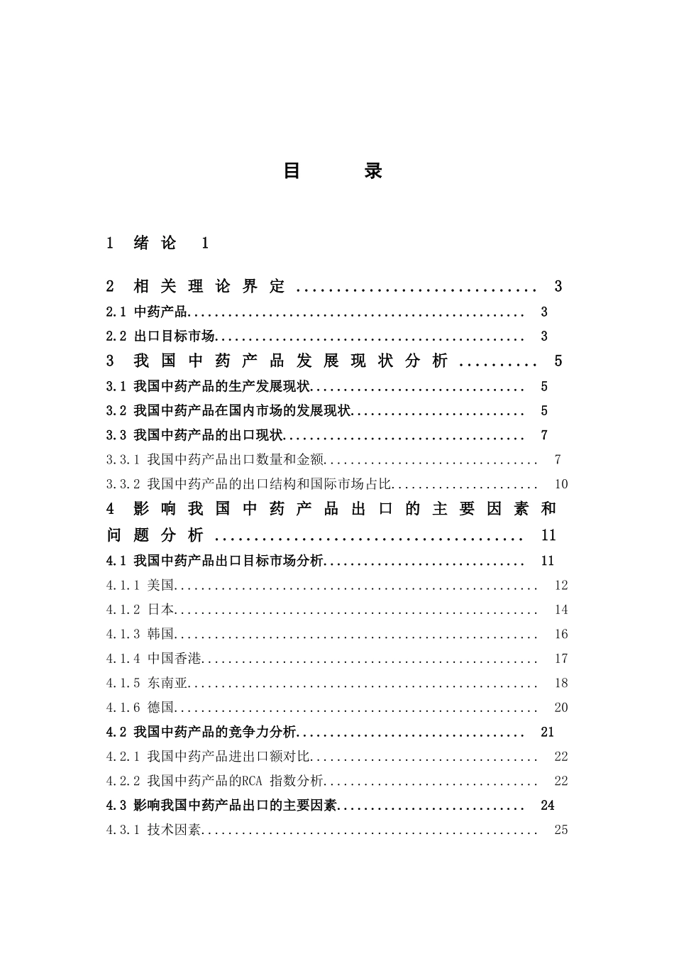 22年-国际经济与贸易-出口目标市场研究---影响我国中药产品出口的主要因素和问题.doc_第3页