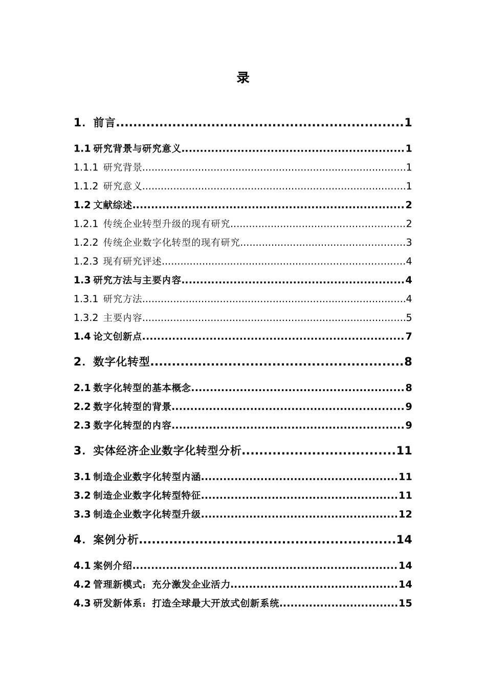 22年-国际经济与贸易-传统企业数字化转型研究.docx_第4页