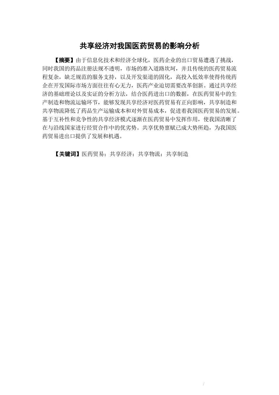 22年-国际经济与贸易-共享经济对我国医药贸易的影响分析.doc_第1页