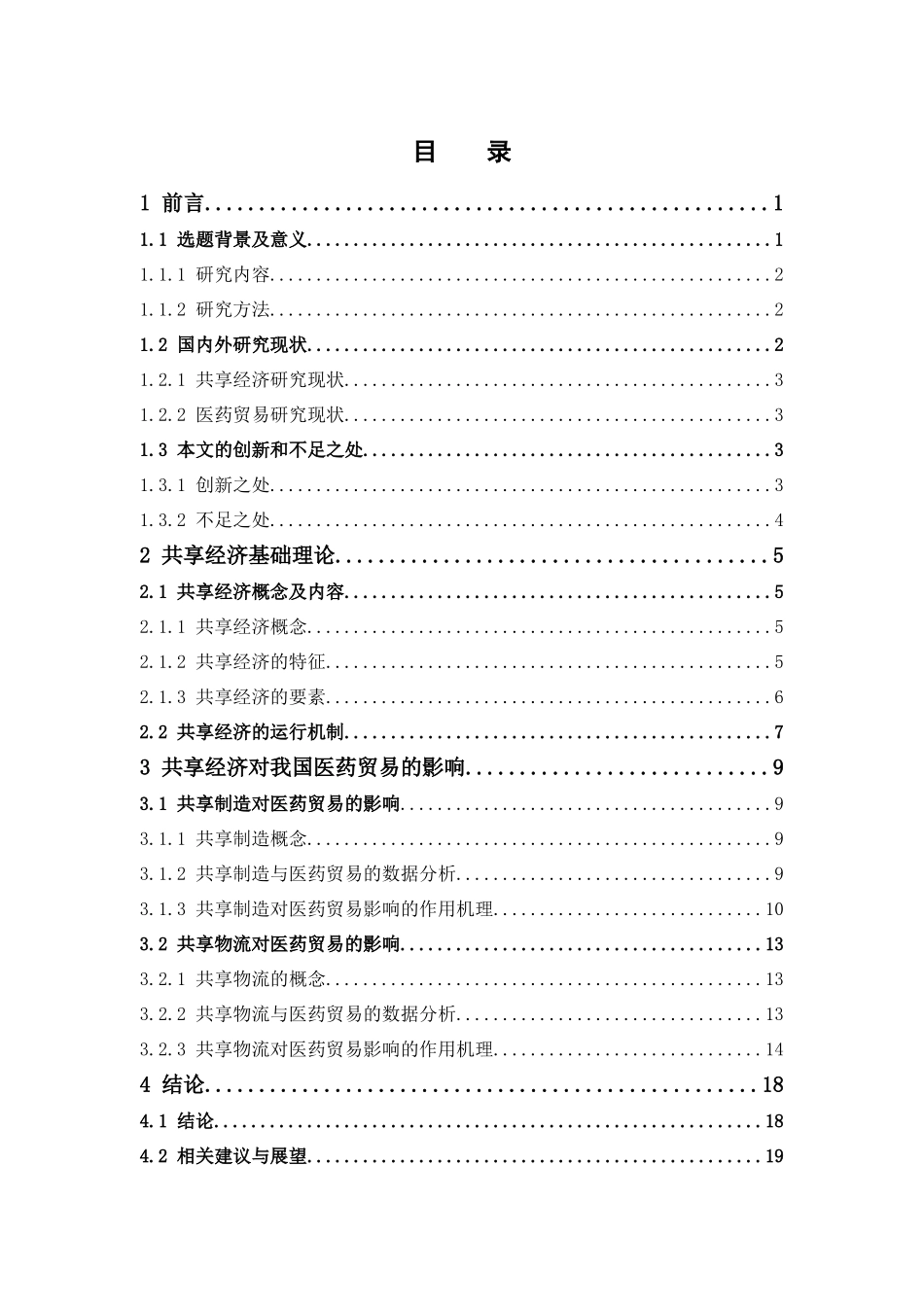 22年-国际经济与贸易-共享经济对我国医药贸易的影响分析.doc_第3页