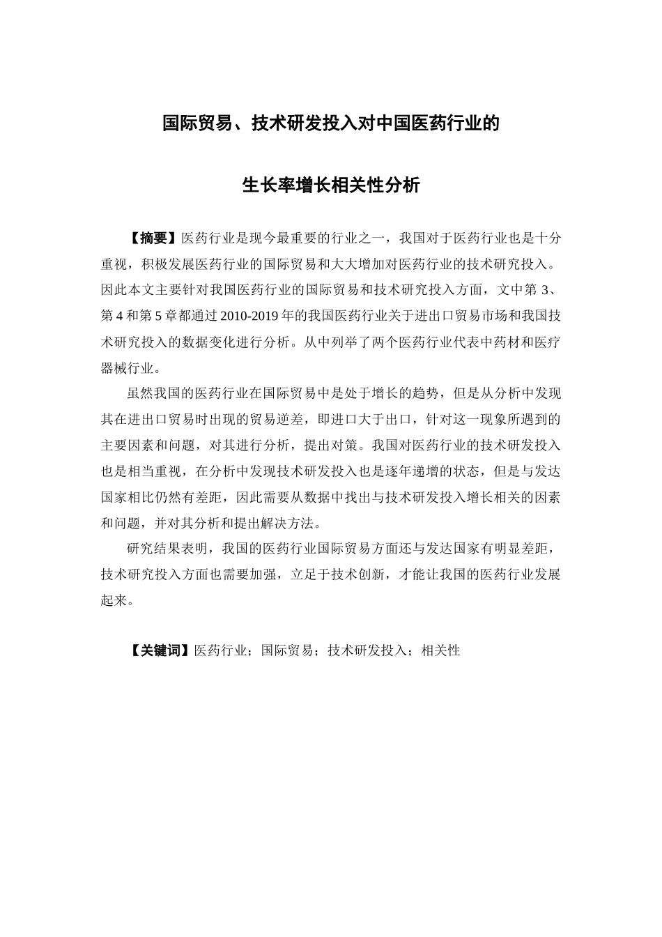22年-国际经济与贸易-国际贸易、技术研发投入对中国医药行业的生长率增长相关性分析.docx_第1页