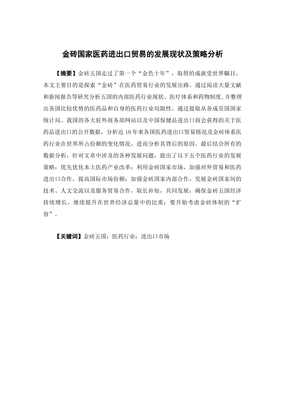 22年-国际经济与贸易-金砖国家医药进出口贸易的发展现状及策略分析.docx_第1页