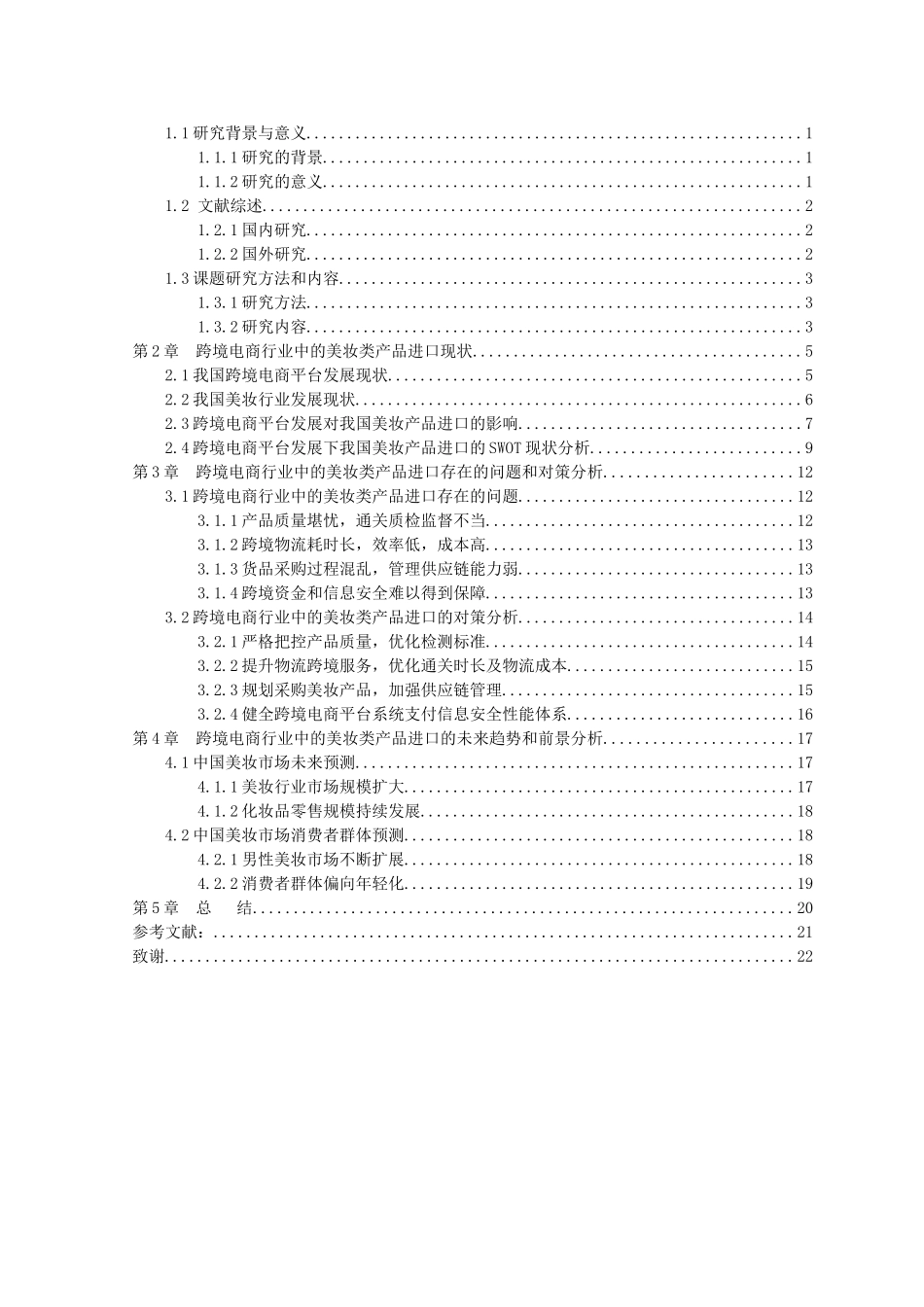 22年-国际经济与贸易-跨境电商行业中的美妆类产品进口研究.doc_第3页