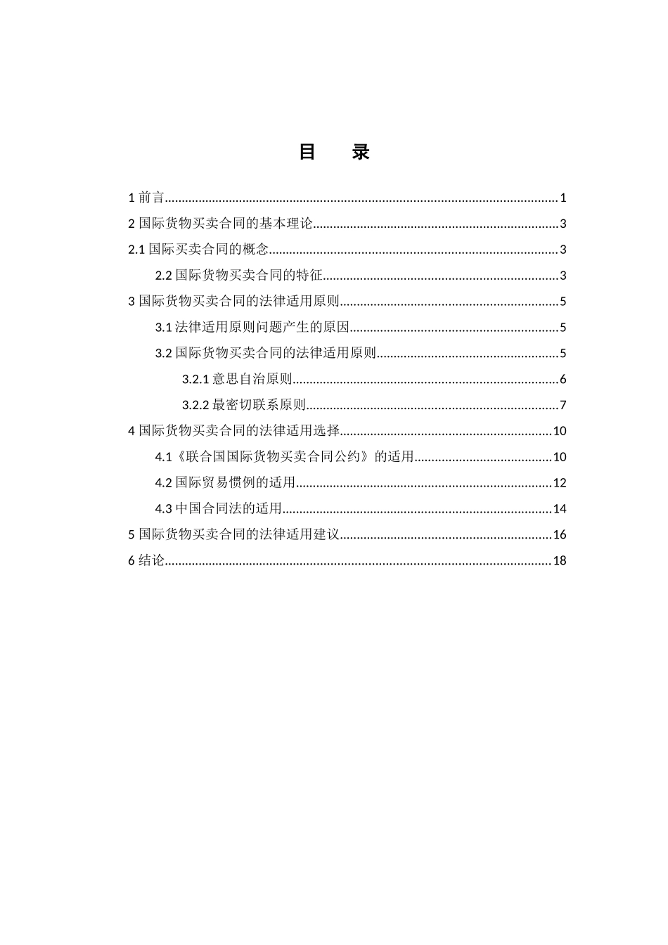 22年-国际经济与贸易-论国际货物买卖合同的法律适用.docx_第3页