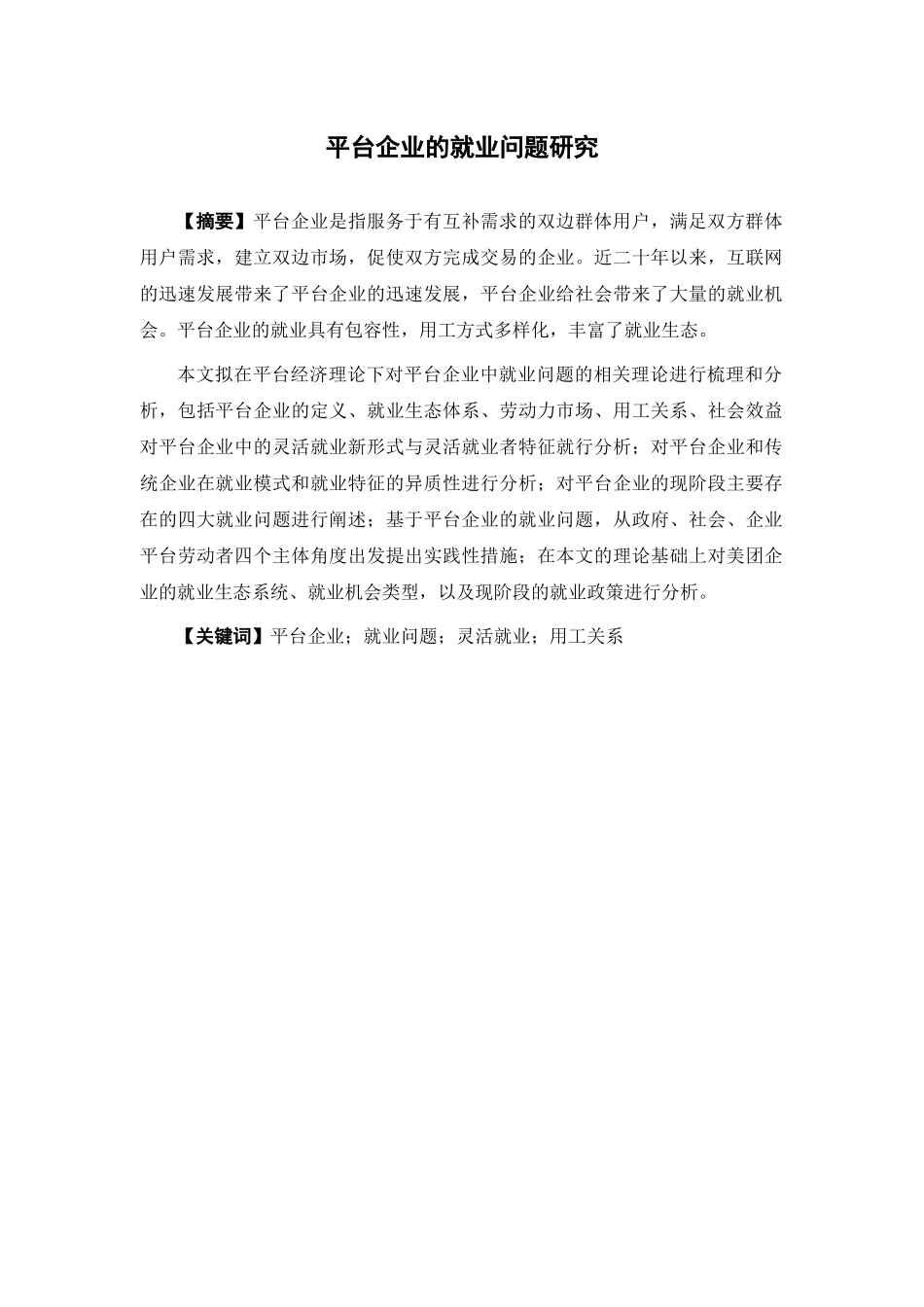22年-国际经济与贸易-平台企业的就业问题.docx_第2页