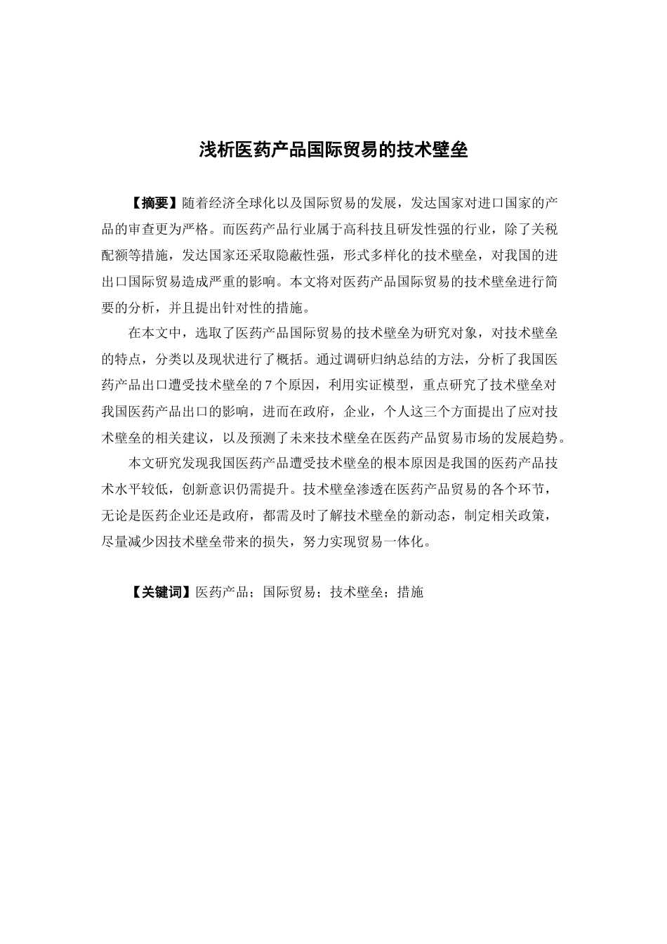 22年-国际经济与贸易-浅析医药产品国际贸易的技术壁垒.docx_第1页