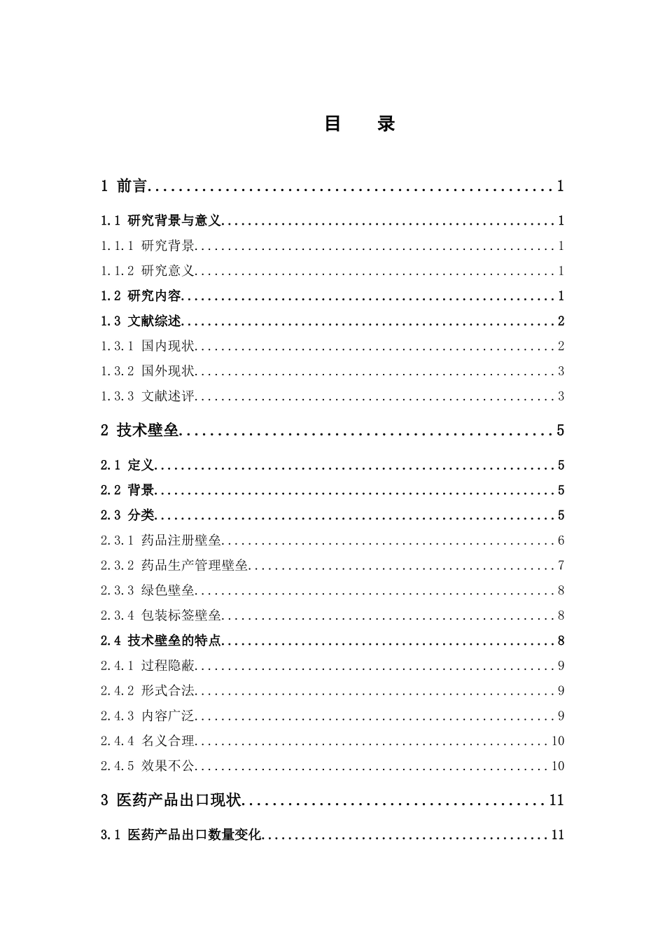 22年-国际经济与贸易-浅析医药产品国际贸易的技术壁垒.docx_第4页