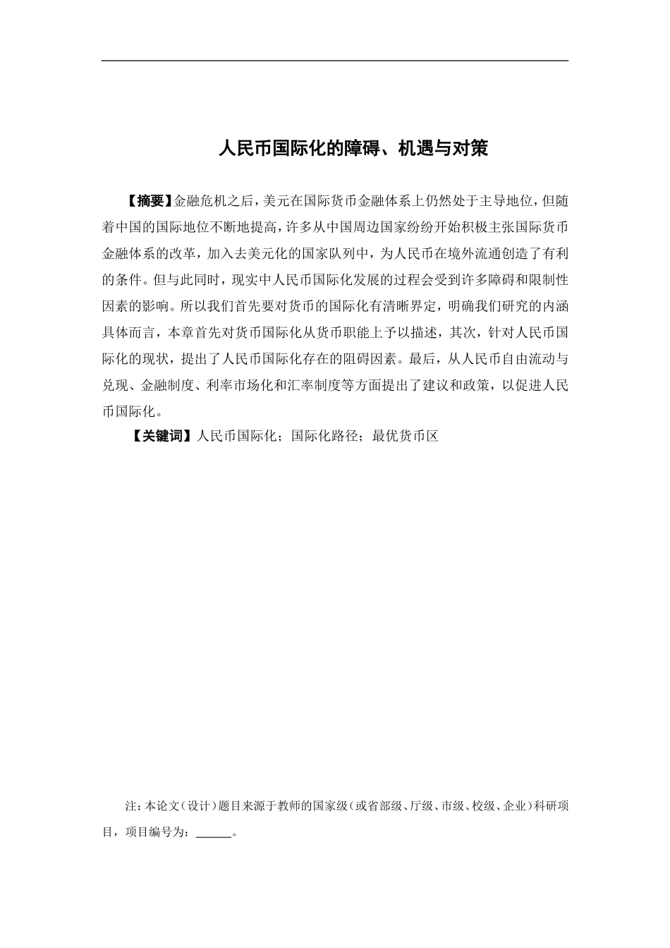 22年-国际经济与贸易-人民币国际化的障碍、机遇与对策.doc_第1页