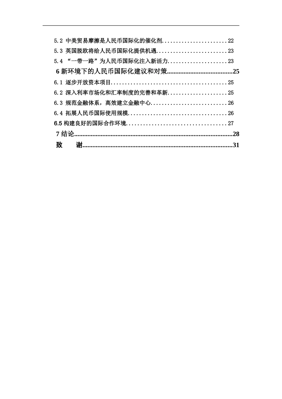 22年-国际经济与贸易-人民币国际化的障碍、机遇与对策.doc_第4页