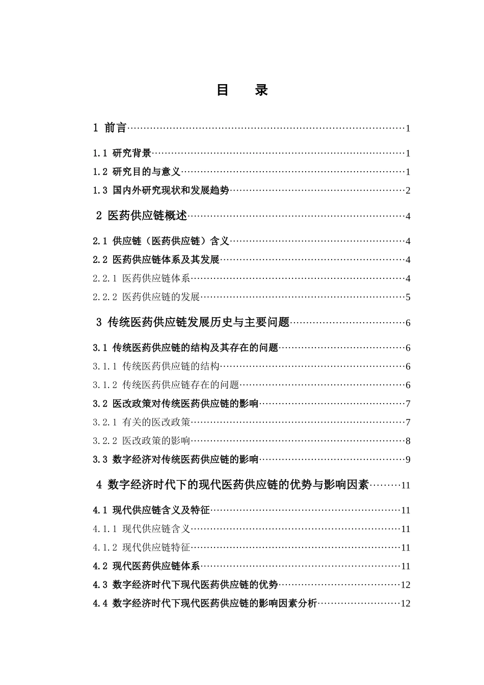 22年-国际经济与贸易-数字经济时代的医药供应链研究.docx_第3页