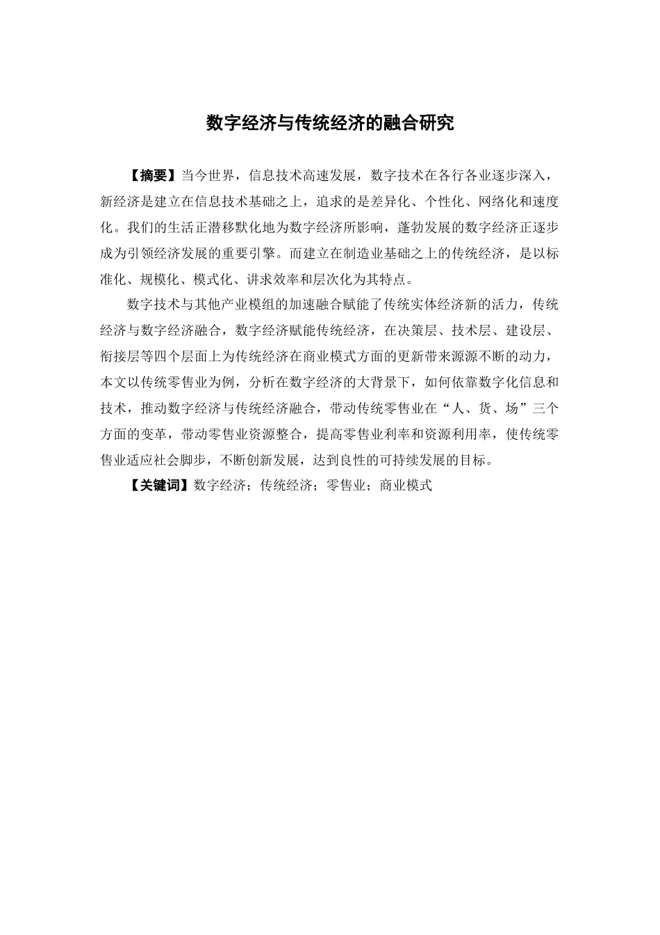 22年-国际经济与贸易-数字经济与传统经济的融合研究.docx_第1页