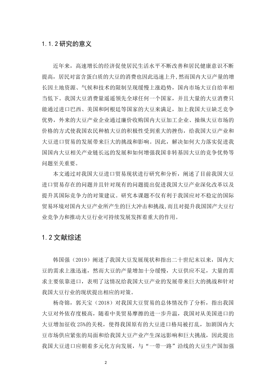 22年-国际经济与贸易-我国大豆进口情况分析.docx_第4页