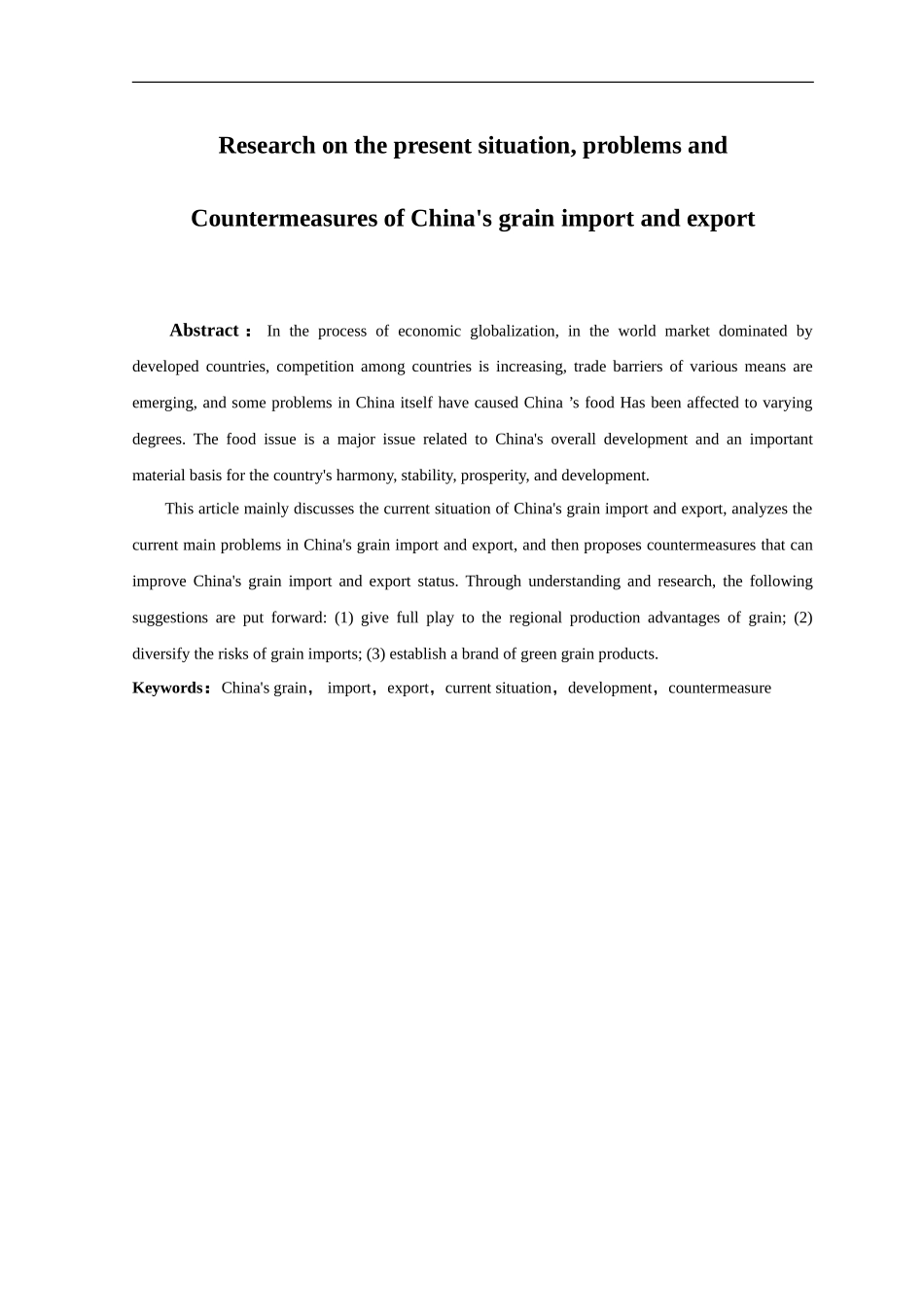 22年-国际经济与贸易-我国粮食进出口现状、问题与对策研究.doc_第1页