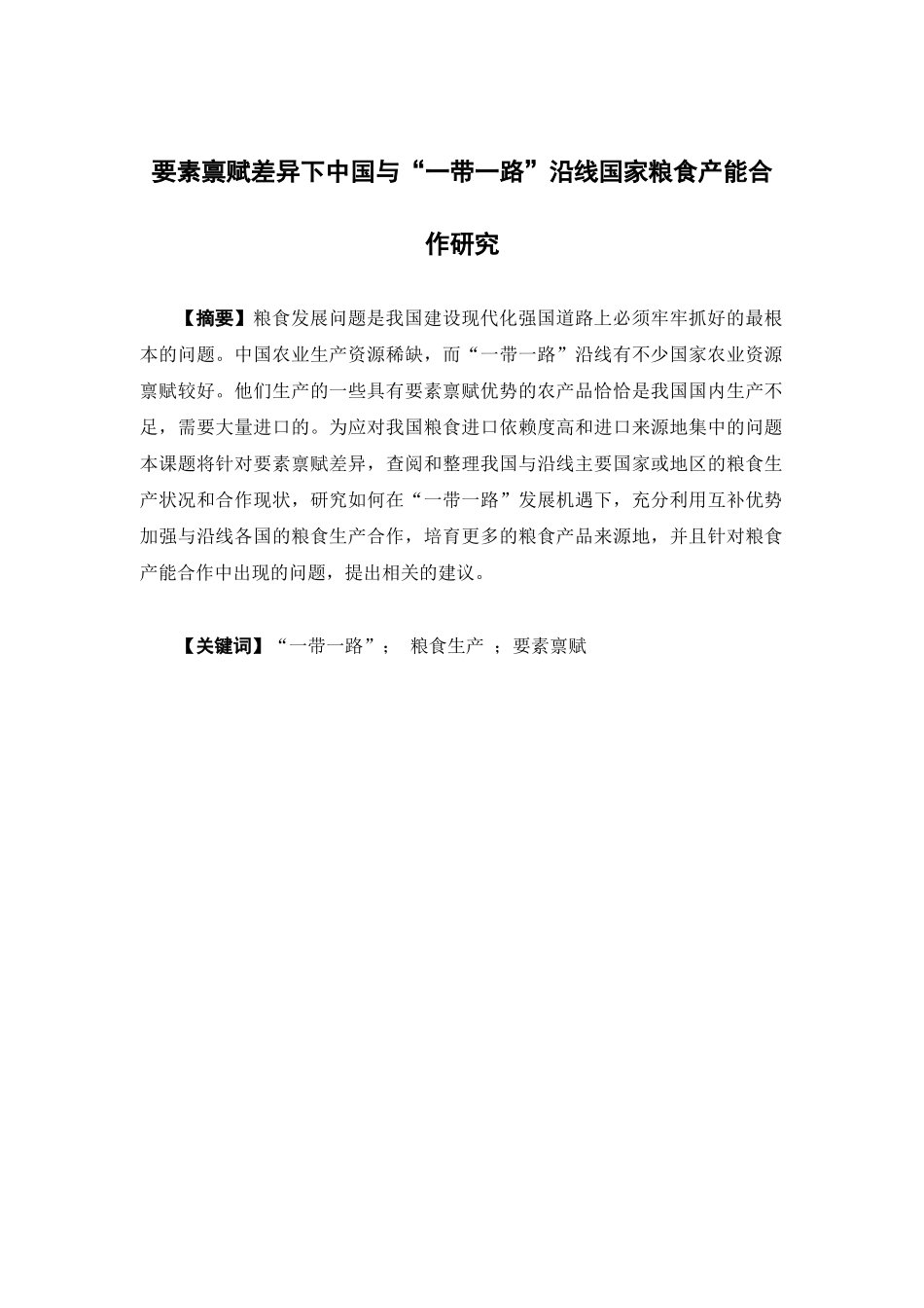 22年-国际经济与贸易-要素禀赋差异下中国与“一带一路”沿线国家粮食产能合作研究.docx_第1页