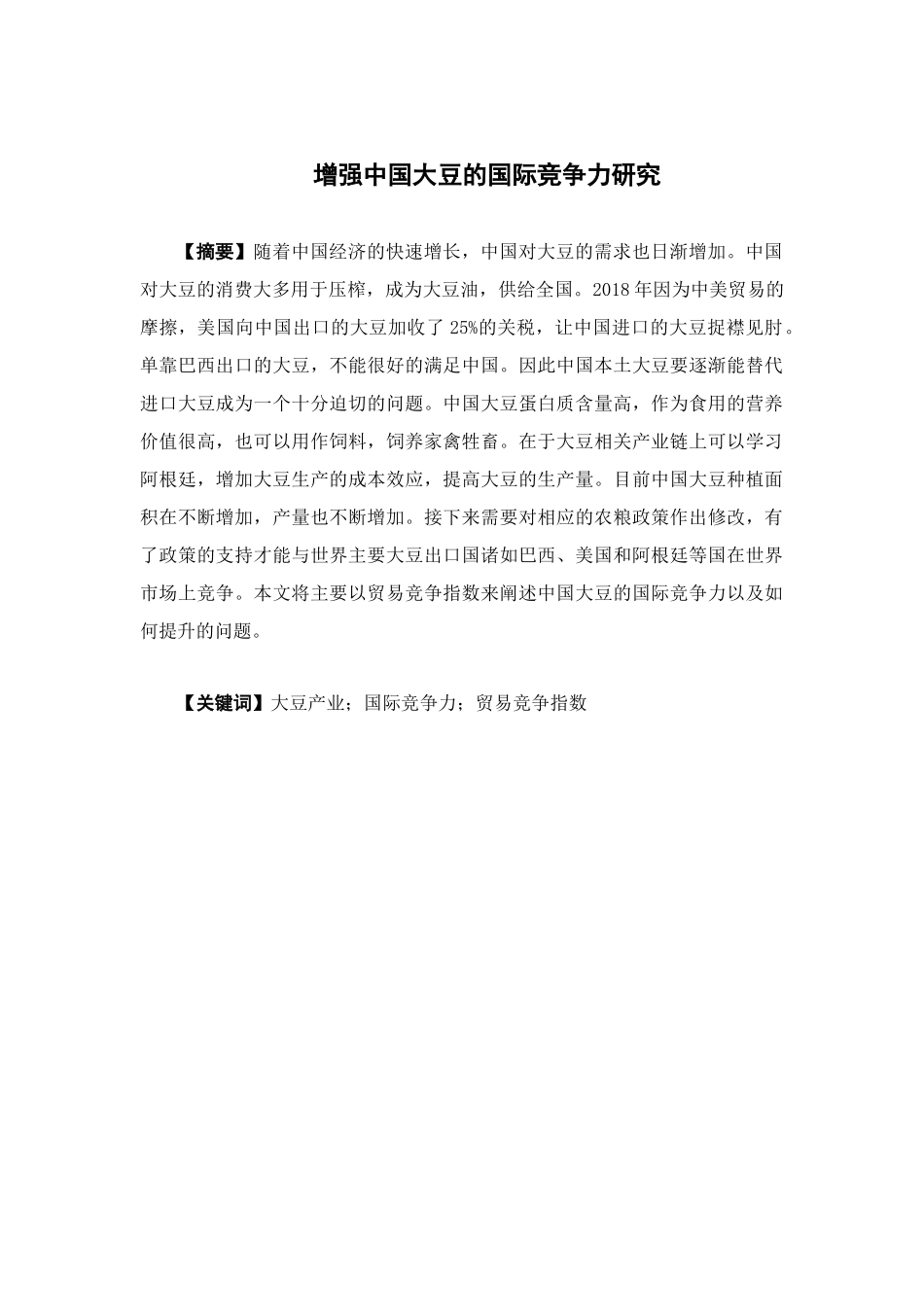 22年-国际经济与贸易-增强中国大豆的国际竞争力研.docx_第1页
