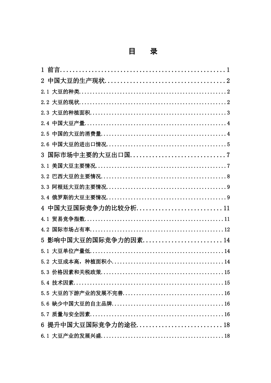 22年-国际经济与贸易-增强中国大豆的国际竞争力研.docx_第3页