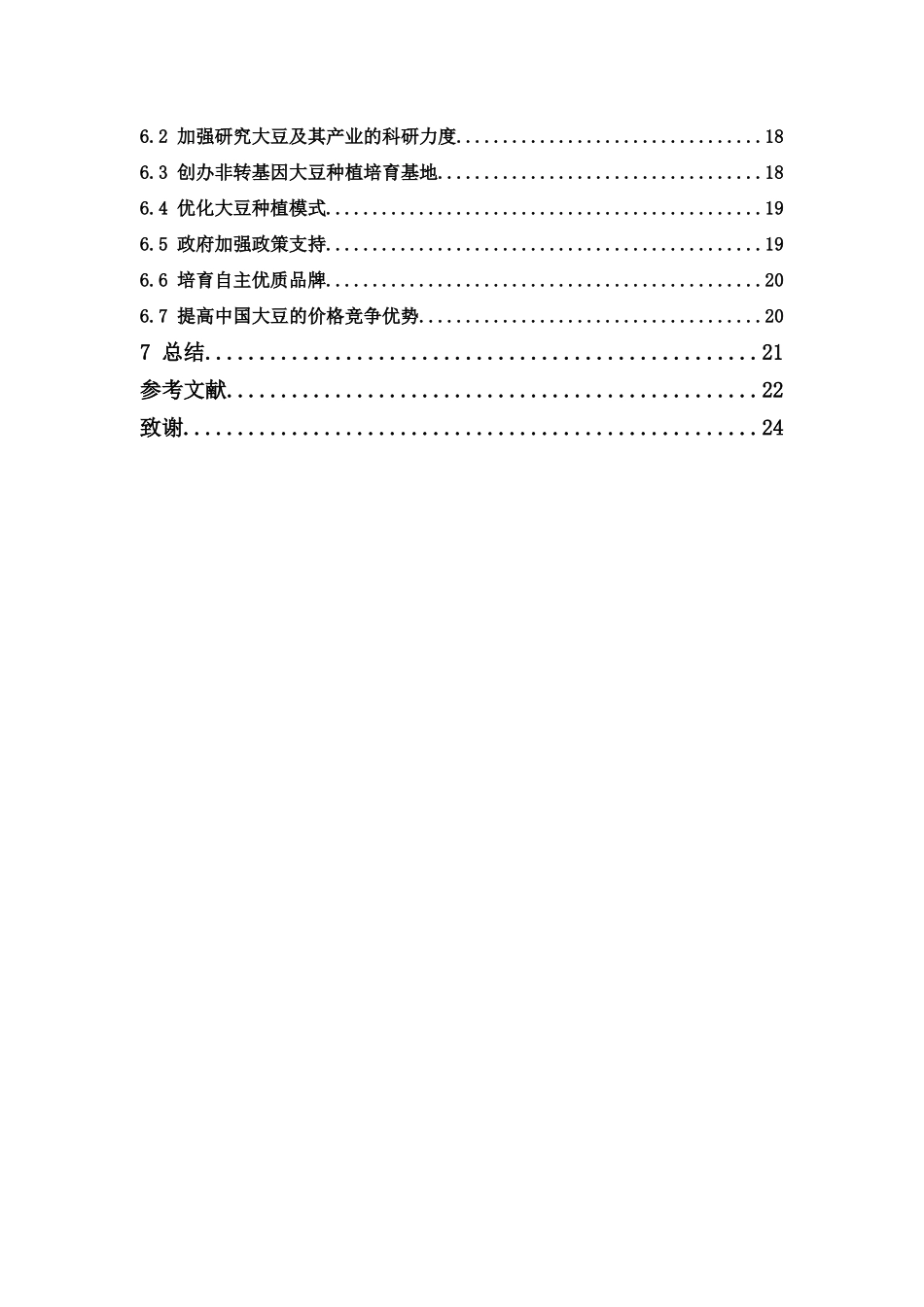 22年-国际经济与贸易-增强中国大豆的国际竞争力研.docx_第4页