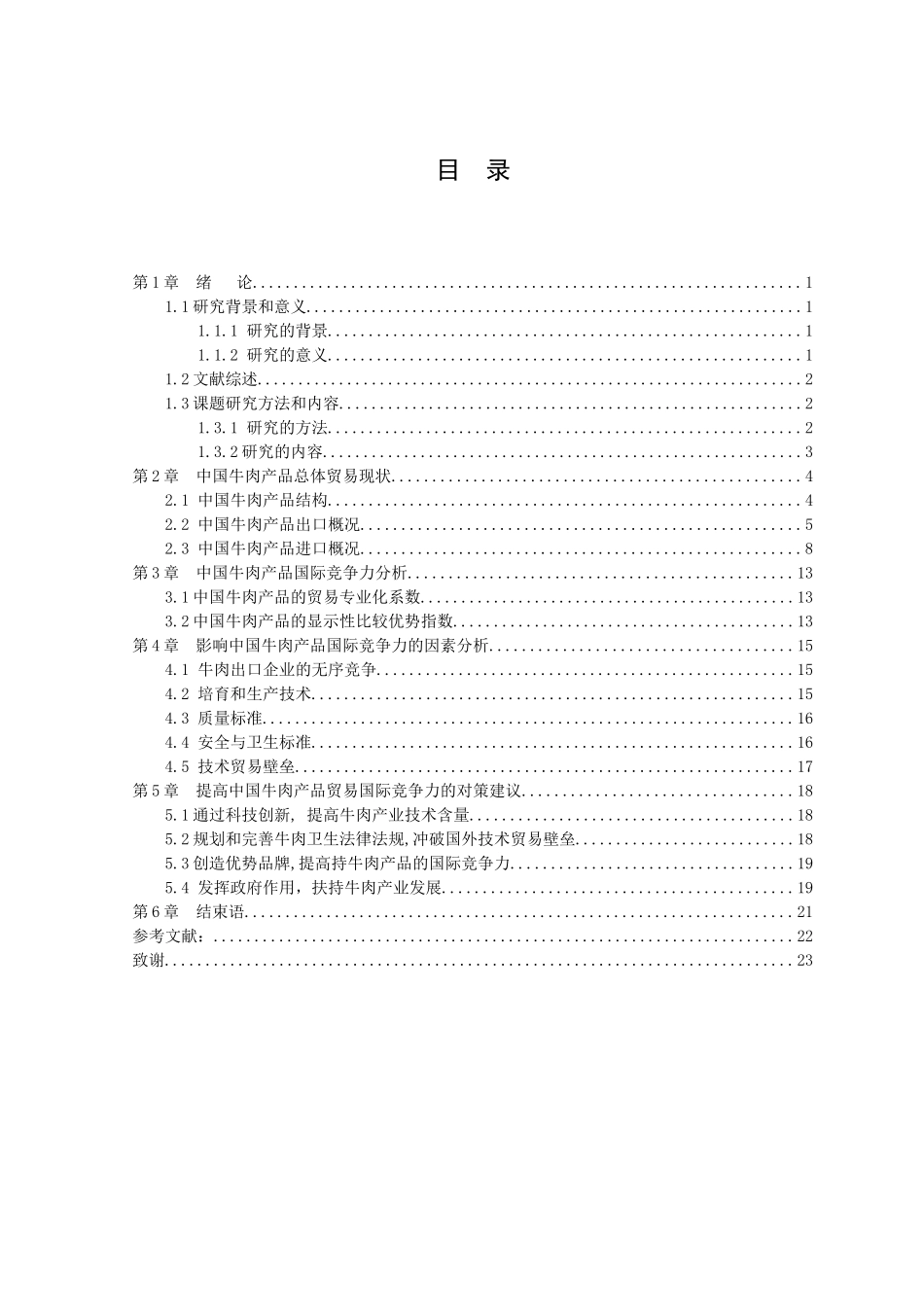22年-国际经济与贸易-中国牛肉产品贸易国际竞争力研究.docx_第2页