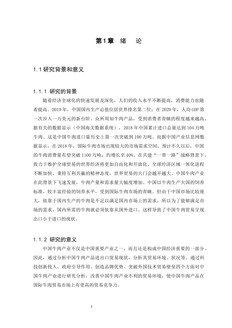 22年-国际经济与贸易-中国牛肉产品贸易国际竞争力研究.docx_第3页