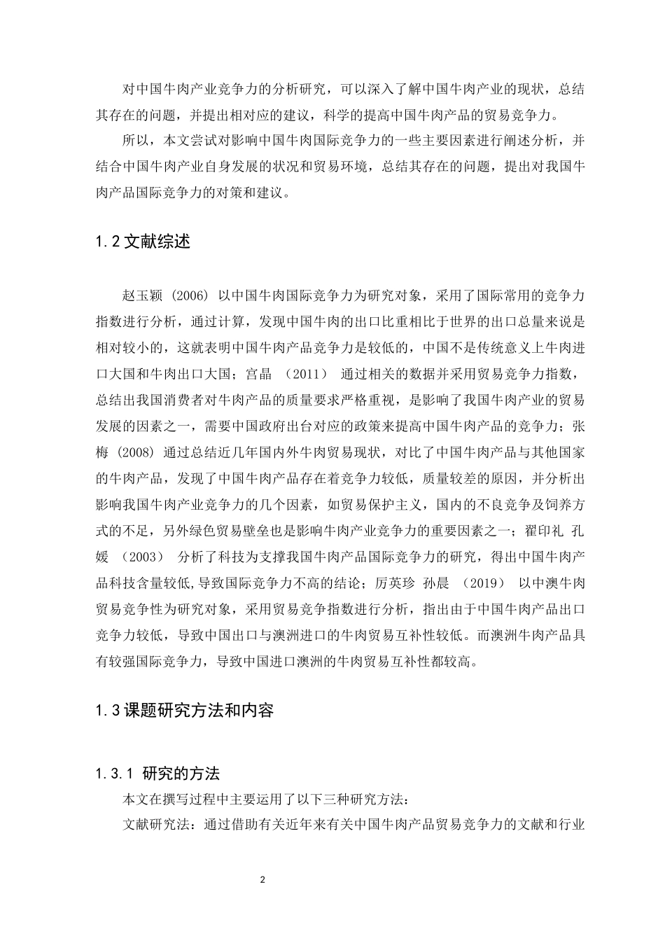 22年-国际经济与贸易-中国牛肉产品贸易国际竞争力研究.docx_第4页